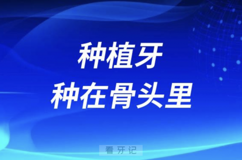 良心牙医告诉你种植牙种在肉里还是骨头里