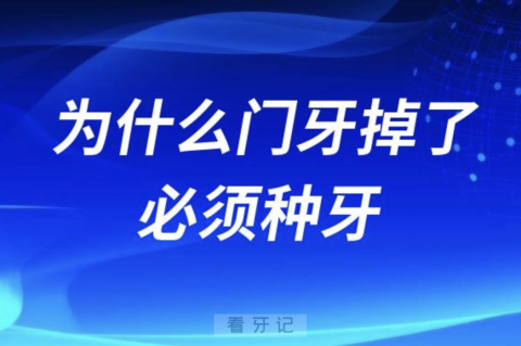 良心牙医告诉你为什么门牙掉了必须种牙