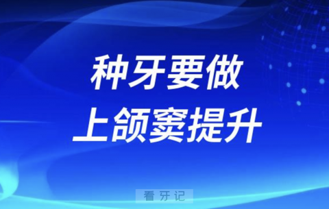 良心牙医告诉你为什么种牙要做上颌窦提升