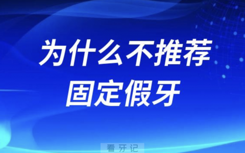 良心牙医告诉你为什么不推荐固定假牙