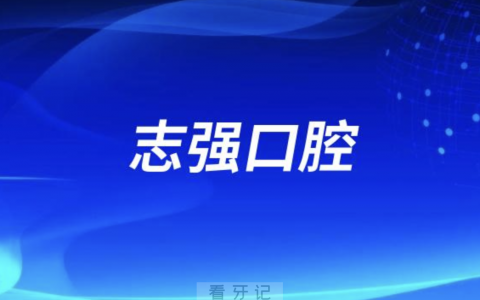 志强口腔怎么样？是正规医院吗？附最新资料介绍