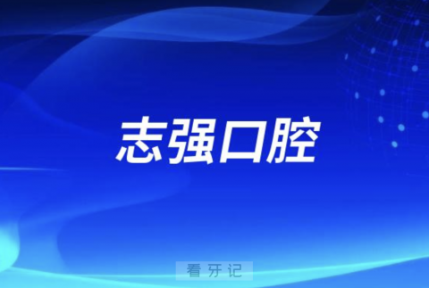 志强口腔怎么样？是正规医院吗？附最新资料介绍