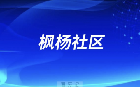枫杨社区老年人看牙去哪个医院比较好一些？有没有推荐