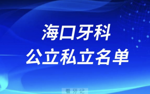 海口口腔排名前十名单2024年更新