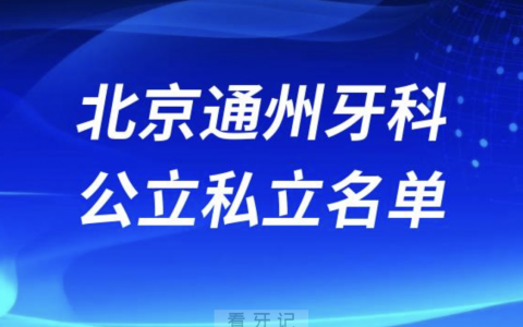 北京通州口腔排名前十名单2024年更新