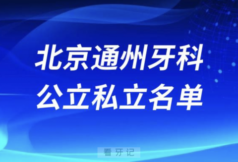 北京通州口腔排名前十公立私立名单2024年更新