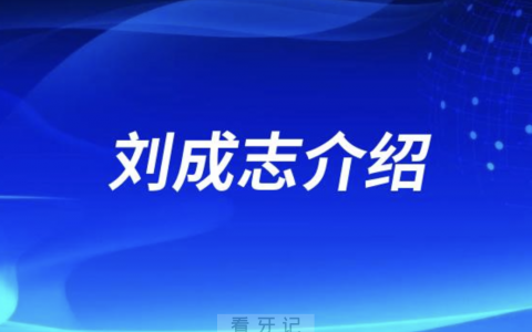 都江堰牙医刘成志介绍