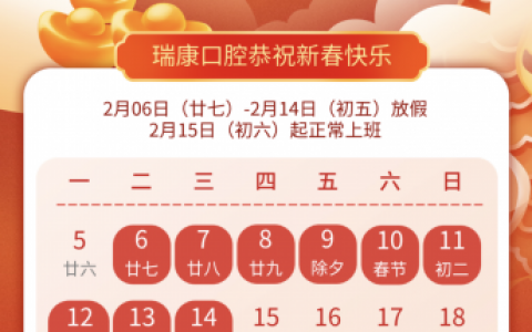 瑞康口腔2024年春节放假时间安排