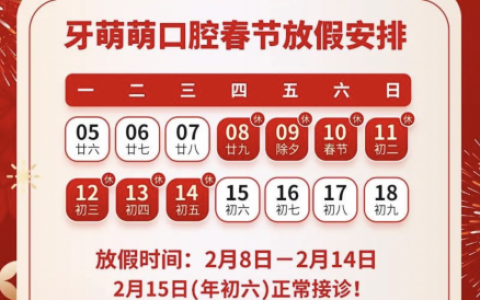 牙萌萌口腔2024年春节放假时间安排
