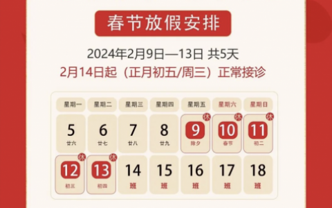 玉红口腔2024年春节放假时间安排