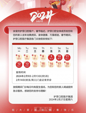 护芽亲子口腔2024年春节放假时间安排