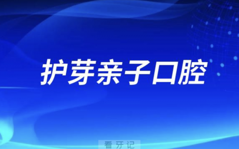 深圳护芽亲子口腔给孩子看牙怎么样？最新资料介绍