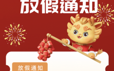杭州爱牙仕口腔2024年春节放假时间安排