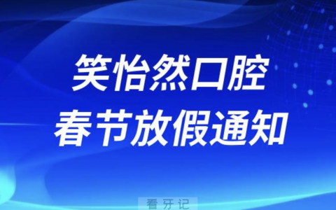 笑怡然口腔2024年春节放假时间安排