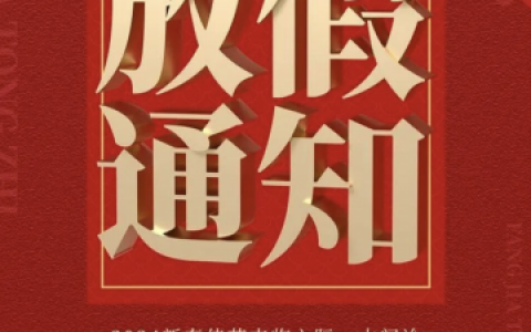 大白口腔2024年春节放假时间安排