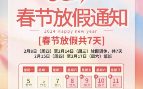 爱天然口腔2024年春节放假时间安排通知