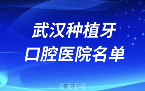 武汉口腔医院排名武汉种植牙口腔医院名单