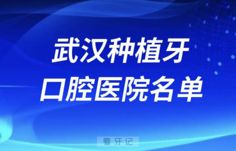 武汉口腔医院排名武汉种植牙口腔医院名单