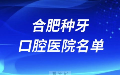 合肥口腔医院排名合肥种植牙口腔医院名单