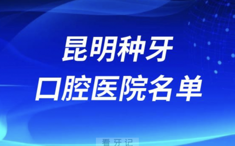 昆明口腔医院排名昆明种植牙口腔医院名单