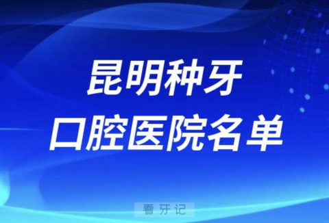 昆明口腔医院排名昆明种植牙口腔医院名单