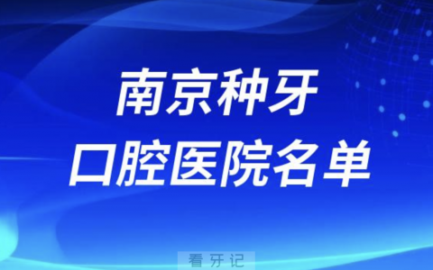 南**腔医院排名南京种植牙口腔医院名单