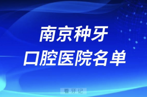 南京口腔医院排名南京种植牙口腔医院名单