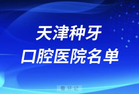 天津口腔医院排名天津种植牙口腔医院名单