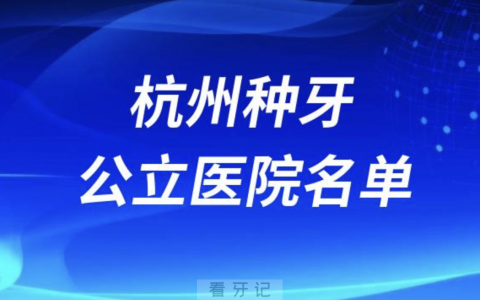 杭州口腔医院排名杭州种植牙医院名单