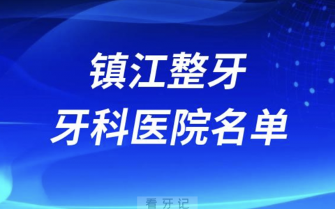 镇江口腔医院排名镇江整牙口腔医院名单