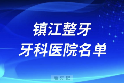 镇江口腔医院排名镇江整牙口腔医院名单