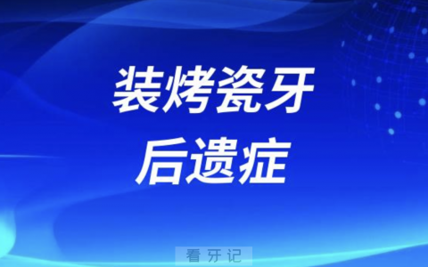 后悔死了！亲身经历装烤瓷牙后遗症