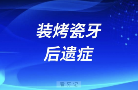 后悔死了！亲身经历装烤瓷牙后遗症