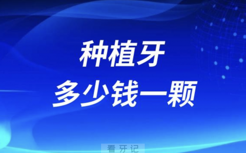 2024年种植牙多少钱一颗？最新解读来了