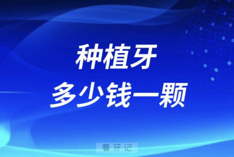 024年种植牙多少钱一颗？最新解读来了"