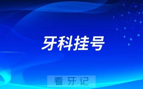 绍兴**口腔科分科挂号攻略指南