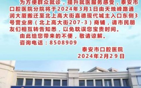 泰安**分院地址换地方了附搬迁通知