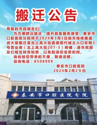 泰安**分院地址换地方了附搬迁通知