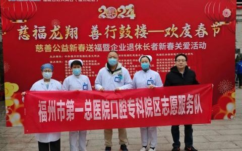 福州市第一**口腔专科院区开展2024年春节义诊活动