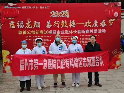 福州市第一总医院口腔专科院区开展2024年春节义诊活动