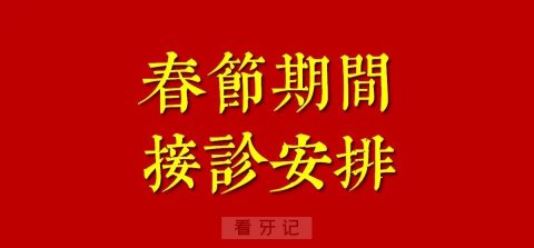 宝鸡市口腔医院2024年春节放假时间出炉