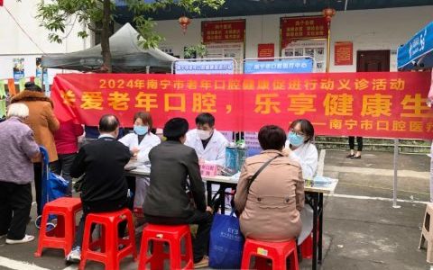 南宁**医疗中心开展“老年口腔健康促进行动”义诊活动