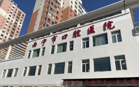 西宁**旗下有几家分院？附具体名单