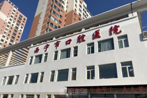 西宁市口腔医院旗下有几家分院？附具体名单