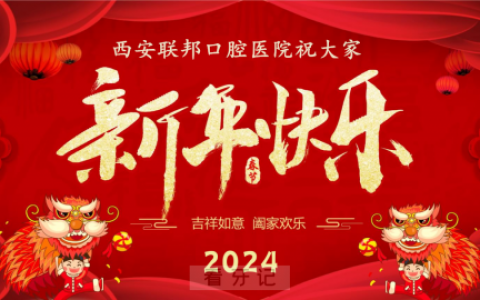 西安联邦口腔医院2024年春节放假时间出炉