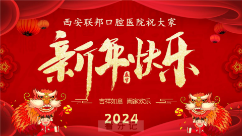 西安联邦口腔医院2024年春节放假时间出炉