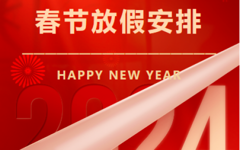 平凉三旺口腔医院2024年春节放假时间出炉