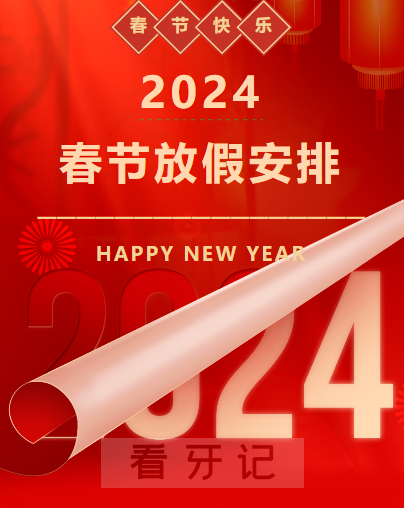 平凉三旺口腔医院2024年春节放假时间出炉