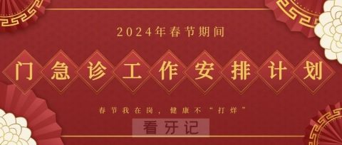 烟台市口腔医院2024年春节放假时间出炉