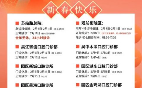 苏州口腔医院2024年春节放假时间出炉